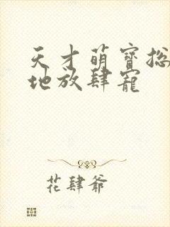 天才萌宝总裁爹地放肆宠