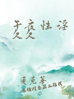 午夜 性 淫 久久