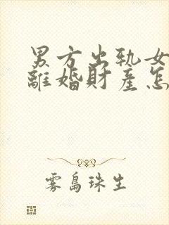 男方出轨女方要离婚财产怎么分