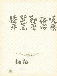 膝关节咯吱响还疼怎么治疗