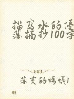 描写水的优美段落摘抄100字