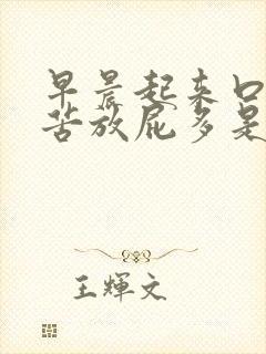 早晨起来口干口苦放屁多是咋回事