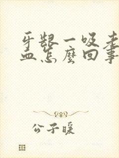 牙龈一吸老是出血怎么回事