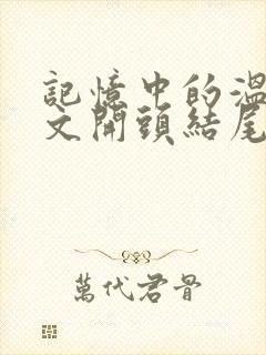 记忆中的温暖作文开头结尾