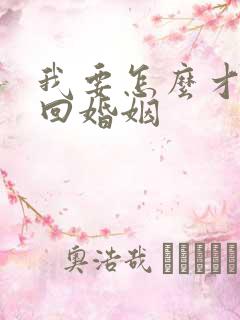 我要怎么才能挽回婚姻