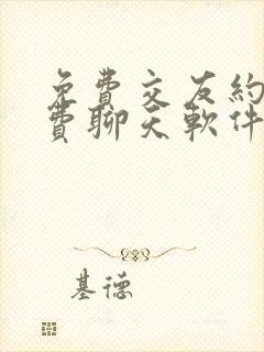 免费交友约会免费聊天软件