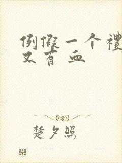 例假一个礼拜后又有 血