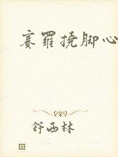 赛罗挠脚心视频