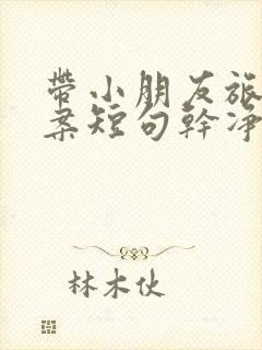 带小朋友旅游文案短句干净治愈