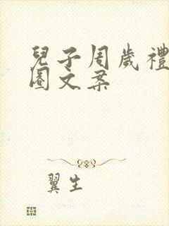 儿子周岁礼朋友圈文案