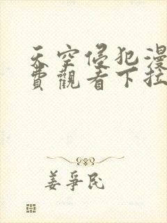 天空侵犯漫画免费观看下拉式