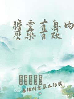 胆囊有息肉吃什么药有效