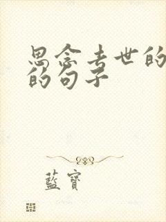 思念去世的父亲的句子