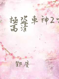 极盗车神2电影高清