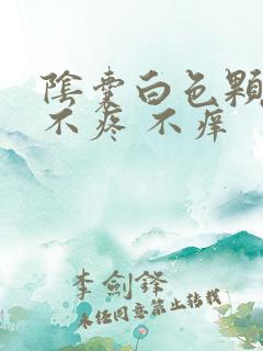 阴囊白色颗粒 不疼 不痒