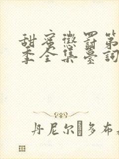 甜蜜惩罚第12季全集台词无马赛真人