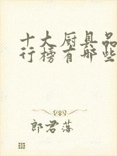 十大厨具品牌排行榜有哪些品牌