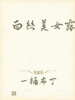 白丝美女露内裤