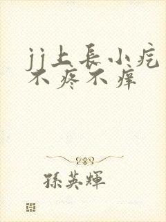 jj上长小疙瘩不疼不痒