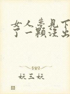 女人梦见下牙掉了一颗没出血也不疼