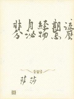 非月经期流褐色分泌物怎么回事