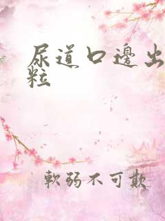 尿道口边出小肉粒