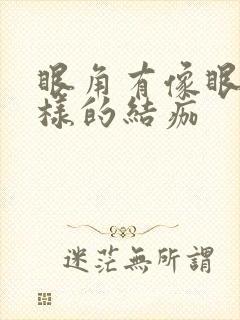 眼角有像眼屎一样的结痂