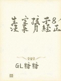 生完孩子8个月没来月经正常吗