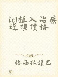 icl植入治疗近视价格