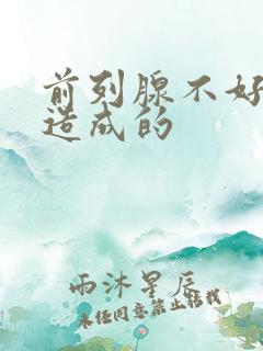 前列腺不好怎么造成的