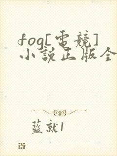 fog[电竞]小说正版全文下载