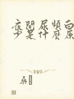 夜间尿频白天尿少是什么原因