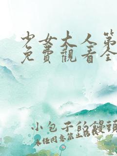 少女大人第二季免费观看全集