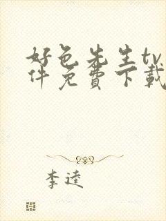 好色先生tv软件免费下载