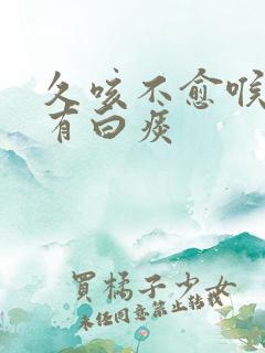 久咳不愈喉咙痒有白痰