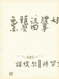 龟头流脓好疼是怎么回事