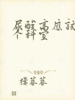 尿酸高应该挂哪个科室