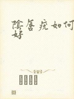 阴唇疣如何治疗好