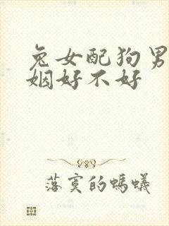 兔女配狗男的婚姻好不好