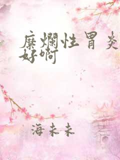 糜烂性胃炎吃啥好啊