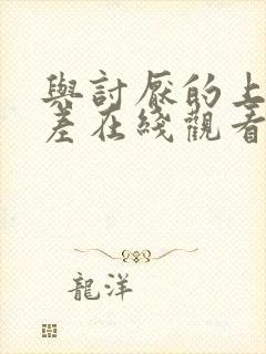 与讨厌的上司出差在线观看