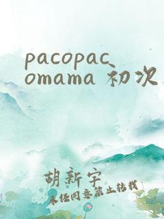 pacopacomama 初次人妻 中文字幕