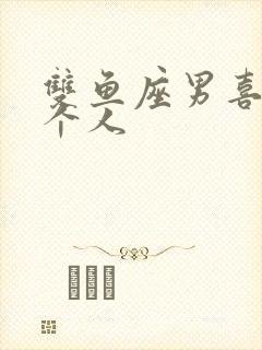 双鱼座男喜欢一个人