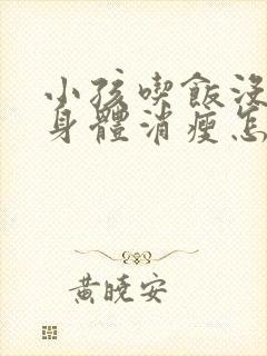 小孩吃饭没胃口身体消瘦怎么调理