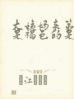 大姨妈来第一天是褐色的是什么原因