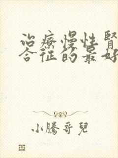 治疗慢性肾病综合征的最好医院