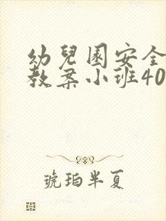 幼儿园安全教育教案小班40篇