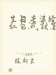 生日老婆给我发红包,我该怎么回复