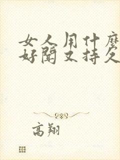 女人用什么香水好闻又持久