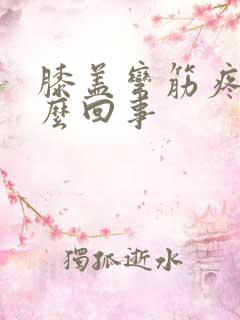 膝盖弯筋疼是怎么回事